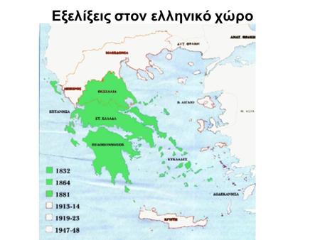 Εξελίξεις στον ελληνικό χώρο