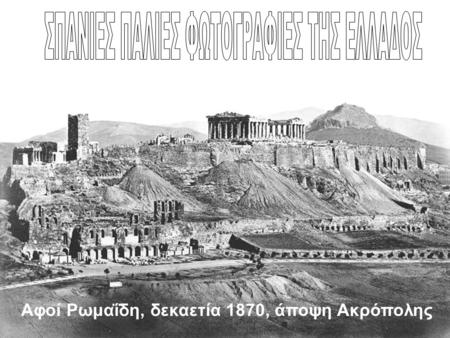Αφοί Ρωμαΐδη, δεκαετία 1870, άποψη Ακρόπολης