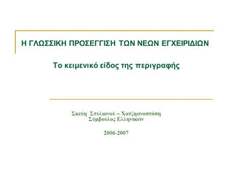 Η ΓΛΩΣΣΙΚΗ ΠΡΟΣΕΓΓΙΣΗ ΤΩΝ ΝΕΩΝ ΕΓΧΕΙΡΙΔΙΩΝ Το κειμενικό είδος της περιγραφής Σκεύη Στυλιανού – Χατζηαναστάση Σύμβουλος Ελληνικών 2006-2007.