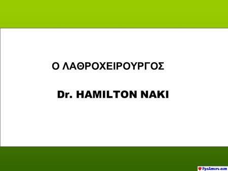 Dr. HAMILTON NAKI Ο ΛΑΘΡΟΧΕΙΡΟΥΡΓΟΣ Ο Ηamilton Naki, ενας Νοτιοαφρικανος νεγρος 78 ετων, πεθανε τον Μαη του 2005. Το νέο, δεν εγραφη στις εφημεριδες,