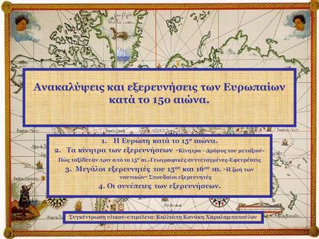 Ανακαλύψεις και εξερευνήσεις των Ευρωπαίων κατά το 15ο αιώνα.