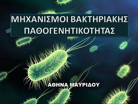 AΘΗΝΑ ΜΑΥΡΙΔΟΥ. Ορισμός παθογενητικότητας Παθογενητικότητα: Η ικανότητα ενός βακτηρίου να προκαλέσει νόσο. Microbiology principles and explorations 2012.