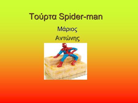 Τούρτα Spider-man Μάριος Αντώνης.