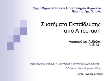 Συστήματα Εκπαίδευσης από Απόσταση Λαμπαούνας Ανδρέας Α.Μ. 424 Μεταπτυχιακό Μάθημα: «Τεχνολογίες Υποστήριξης Συνεργασίας» Διδάσκων: Νίκος Καρακαπιλίδης.