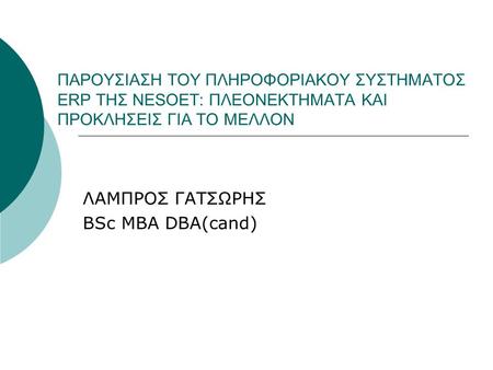 ΛΑΜΠΡΟΣ ΓΑΤΣΩΡΗΣ BSc MBA DBA(cand)