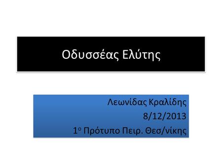 Λεωνίδας Κραλίδης 8/12/2013 1ο Πρότυπο Πειρ. Θεσ/νίκης