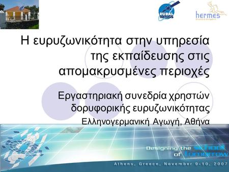 Η ευρυζωνικότητα στην υπηρεσία της εκπαίδευσης στις απομακρυσμένες περιοχές Εργαστηριακή συνεδρία χρηστών δορυφορικής ευρυζωνικότητας Ελληνογερμανική Αγωγή,