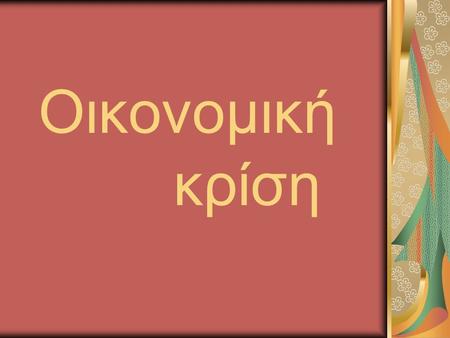 Οικονομική κρίση. Να δούμε ποιος θα ζήση στην οικονομική την κρίση. Να δούμε τι θα κάνει τον πόνο μας να γιάνει Μα ποιος θα μας φροντίσει έτσι που μας.