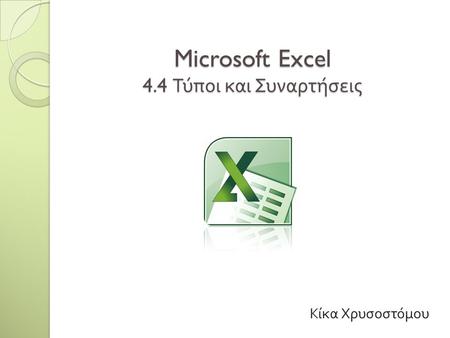 Microsoft Excel 4.4 Τύποι και Συναρτήσεις