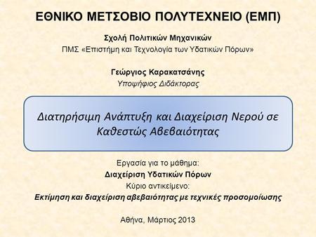 ΕΘΝΙΚΟ ΜΕΤΣΟΒΙΟ ΠΟΛΥΤΕΧΝΕΙΟ (ΕΜΠ) Σχολή Πολιτικών Μηχανικών ΠΜΣ «Επιστήμη και Τεχνολογία των Υδατικών Πόρων» Γεώργιος Καρακατσάνης Υποψήφιος Διδάκτορας.