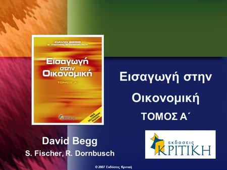 © 2007 Εκδόσεις Κριτική Εισαγωγή στην Οικονομική ΤΟΜΟΣ Α΄ David Begg S. Fischer, R. Dornbusch.
