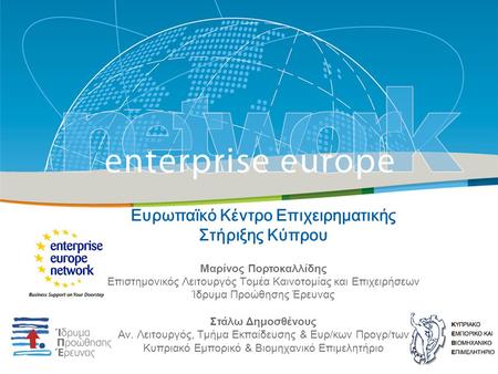 Title Sub-title PLACE PARTNER’S LOGO HERE European Commission Enterprise and Industry Ευρωπαϊκό Κέντρο Επιχειρηματικής Στήριξης Κύπρου Μαρίνος Πορτοκαλλίδης.