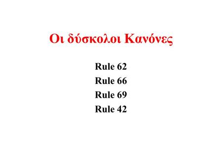 Οι δύσκολοι Κανόνες Rule 62 Rule 66 Rule 69 Rule 42.