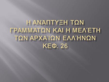 Η ανάπτυξη των γραμμάτων και η μελέτη των αρχαίων Ελλήνων κεφ. 26
