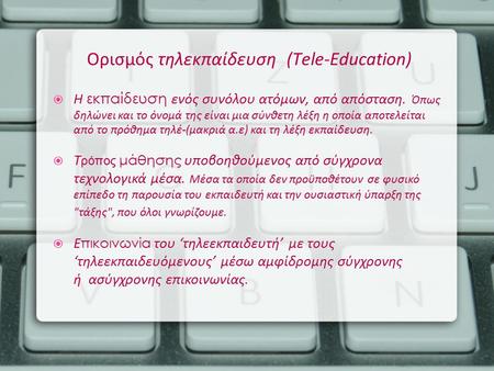 Ορισμός τηλεκπαίδευση (Tele-Education)