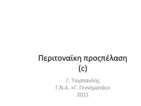 Περιτοναϊκη προςπέλαση (c) Γ. Τσιρπανλής Γ.Ν.Α. «Γ. Γεννηματάς» 2011.
