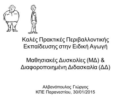 Καλές Πρακτικές Περιβαλλοντικής Εκπαίδευσης στην Ειδική Αγωγή Μαθησιακές Δυσκολίες (ΜΔ) & Διαφοροποιημένη Διδασκαλία (ΔΔ) Αλβανόπουλος Γιώργος ΚΠΕ Παρανεστίου,