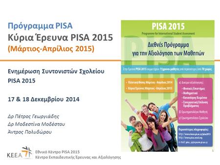 Πρόγραμμα PISA Κύρια Έρευνα PISA 2015 (Μάρτιος-Απρίλιος 2015)