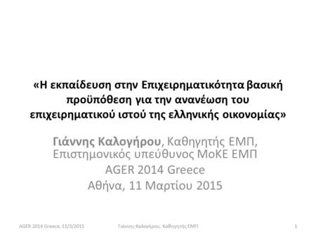 «Η εκπαίδευση στην Επιχειρηματικότητα βασική προϋπόθεση για την ανανέωση του επιχειρηματικού ιστού της ελληνικής οικονομίας» Γιάννης Καλογήρου, Καθηγητής.