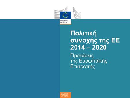 Πολιτική συνοχής της ΕΕ 2014 – 2020