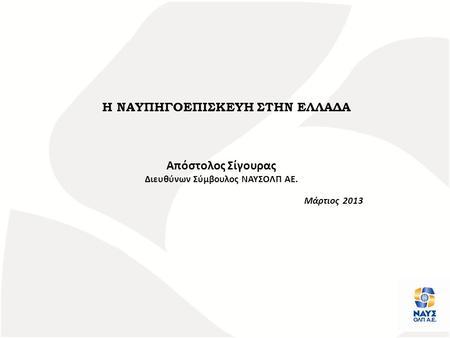 Η ΝΑΥΠΗΓΟΕΠΙΣΚΕΥΗ ΣΤΗΝ ΕΛΛΑΔΑ Διευθύνων Σύμβουλος ΝΑΥΣΟΛΠ ΑΕ.