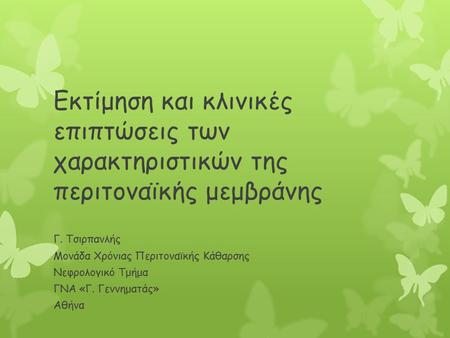 Γ. Τσιρπανλής Μονάδα Χρόνιας Περιτοναϊκής Κάθαρσης Νεφρολογικό Τμήμα