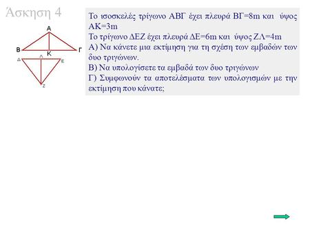 Άσκηση 4 To ισοσκελές τρίγωνο ΑΒΓ έχει πλευρά ΒΓ=8m και ύψος ΑΚ=3m