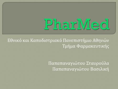 Εθνικό και Καποδιστριακό Πανεπιστήμιο Αθηνών Τμήμα Φαρμακευτικής Παπαπαναγιώτου Σταυρούλα Παπαπαναγιώτου Βασιλική.