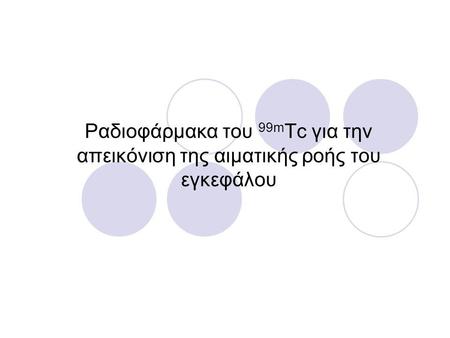 Ραδιοφάρμακα του 99m Tc για την απεικόνιση της αιματικής ροής του εγκεφάλου.