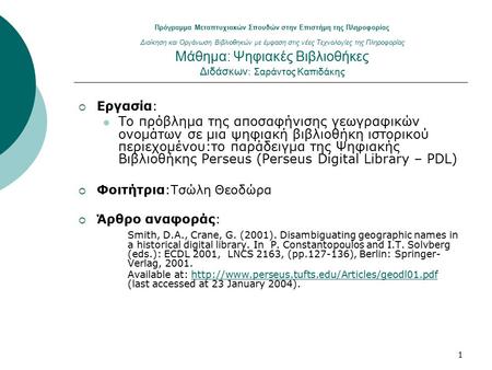 1 Πρόγραμμα Μεταπτυχιακών Σπουδών στην Επιστήμη της Πληροφορίας Διοίκηση και Οργάνωση Βιβλιοθηκών με έμφαση στις νέες Τεχνολογίες της Πληροφορίας Μάθημα: