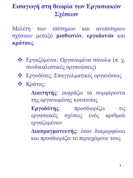 1 Εισαγωγή στη θεωρία των Εργασιακών Σχέσεων Μελέτη των επίσημων και ανεπίσημων σχέσεων μεταξύ μισθωτών, εργοδοτών και κράτους.  Εργαζόμενοι: Οργανωμένα.