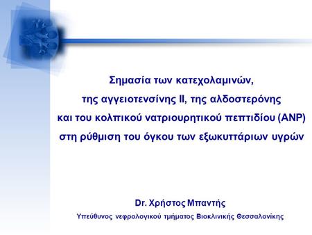 Υπεύθυνος νεφρολογικού τμήματος Βιοκλινικής Θεσσαλονίκης