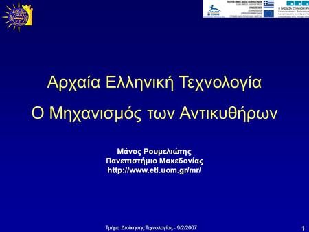 Τμήμα Διοίκησης Τεχνολογίας - 9/2/2007 1 Μάνος Ρουμελιώτης Πανεπιστήμιο Μακεδονίας  Αρχαία Ελληνική Τεχνολογία Ο Μηχανισμός των.