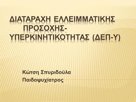 ΔΙΑΤΑΡΑΧΗ ΕΛΛΕΙΜΜΑΤΙΚΗΣ ΠΡΟΣΟΧΗΣ- ΥΠΕΡΚΙΝΗΤΙΚΟΤΗΤΑΣ (ΔΕΠ-Υ)