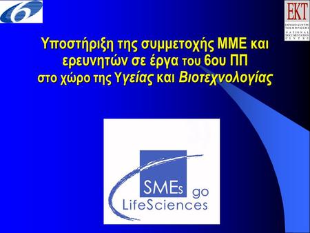 Υποστήριξη της συμμετοχής ΜΜΕ και ερευνητών σε έργα του 6ου ΠΠ στο χώρο της Υ γείας και Βιοτεχνολογίας.