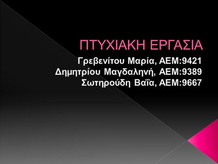 ΠΤΥΧΙΑΚΗ ΕΡΓΑΣΙΑ Γρεβενίτου Μαρία, ΑΕΜ:9421