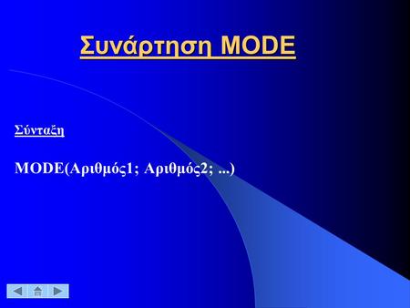 Συνάρτηση MODE Σύνταξη MODE(Αριθμός1; Αριθμός2;...)