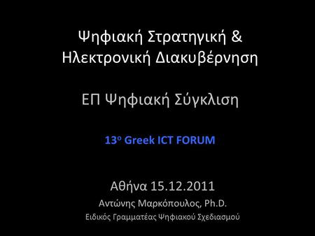 Ψηφιακή Στρατηγική & Ηλεκτρονική Διακυβέρνηση ΕΠ Ψηφιακή Σύγκλιση Αθήνα 15.12.2011 Αντώνης Μαρκόπουλος, Ph.D. Ειδικός Γραμματέας Ψηφιακού Σχεδιασμού 13.