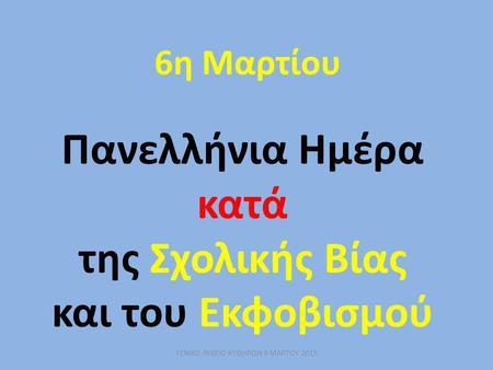 ΓΕΝΙΚΟ ΛΥΚΕΙΟ ΚΥΘΗΡΩΝ 6 ΜΑΡΤΟΥ 2015