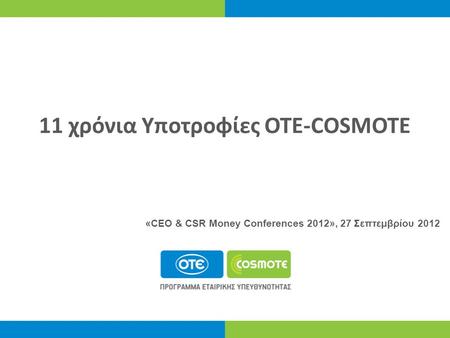 11 χρόνια Υποτροφίες ΟΤΕ-COSMOTE «CEO & CSR Money Conferences 2012», 27 Σεπτεμβρίου 2012.