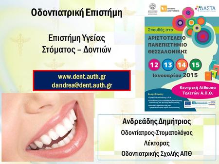 Οδοντιατρική Επιστήμη Επιστήμη Yγείας Στόματος – Δοντιών