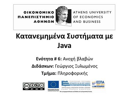 Κατανεμημένα Συστήματα με Java Ενότητα # 6: Ανοχή βλαβών Διδάσκων: Γεώργιος Ξυλωμένος Τμήμα: Πληροφορικής.