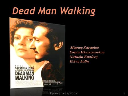 Dead Man Walking Σοφία Ηλιακοπούλου Ναταλία Καπώνη Ελένη Λάδη
