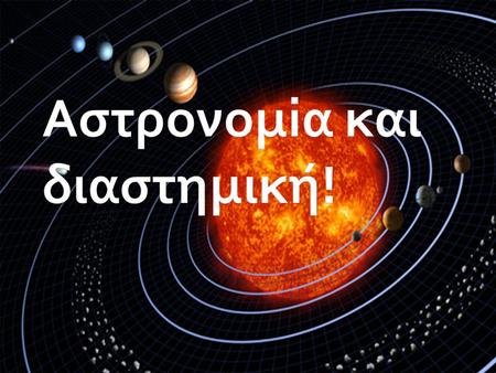 Αστρονομiα και διαστημική!