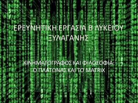 ΕΡΕΥΝΗΤΙΚΗ ΕΡΓΑΣΙΑ Β ΛΥΚΕΙΟΥ ΞΥΛΑΓΑΝΗΣ