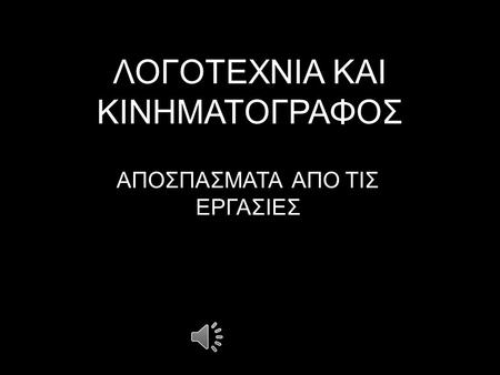 ΛΟΓΟΤΕΧΝΙΑ ΚΑΙ ΚΙΝΗΜΑΤΟΓΡΑΦΟΣ