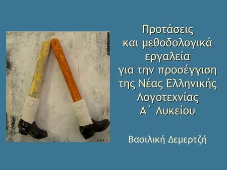 Προτάσεις και μεθοδολογικά εργαλεία για την προσέγγιση της Νέας Ελληνικής Λογοτεχνίας Α΄ Λυκείου Βασιλική Δεμερτζή.