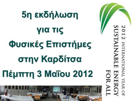 5η εκδήλωση για τις Φυσικές Επιστήμες στην Καρδίτσα Πέμπτη 3 Μαΐου 2012 Πέμπτη 3 Μαΐου 2012.