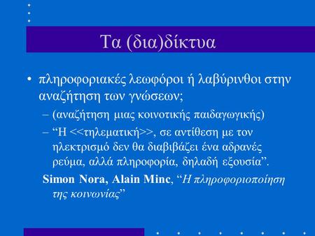 Tα (δια)δίκτυα πληροφοριακές λεωφόροι ή λαβύρινθοι στην αναζήτηση των γνώσεων; –(αναζήτηση μιας κοινοτικής παιδαγωγικής) –“H >, σε αντίθεση με τον ηλεκτρισμό.