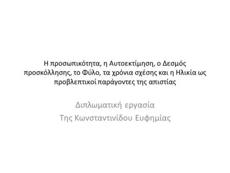 Διπλωματική εργασία Της Κωνσταντινίδου Ευφημίας